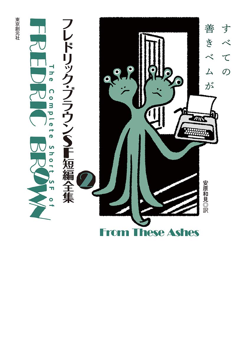 初版set ボクラノSF 筒井康隆/小松左京/北野勇作/フレドリック・ブラウン 初版set ボクラノSF 筒井康隆/小松左京/北野勇作/フレドリック・ブラウン